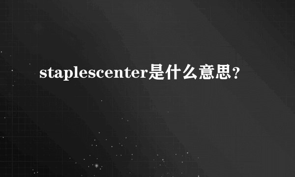 staplescenter是什么意思?
