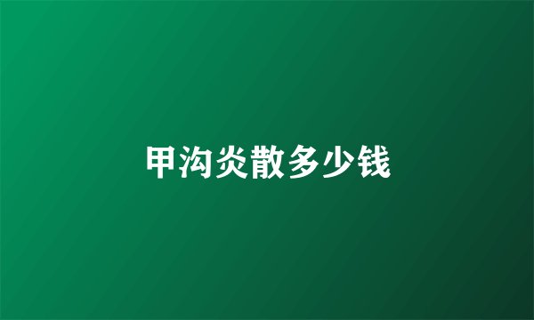 甲沟炎散多少钱