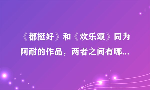 《都挺好》和《欢乐颂》同为阿耐的作品，两者之间有哪些相似性？