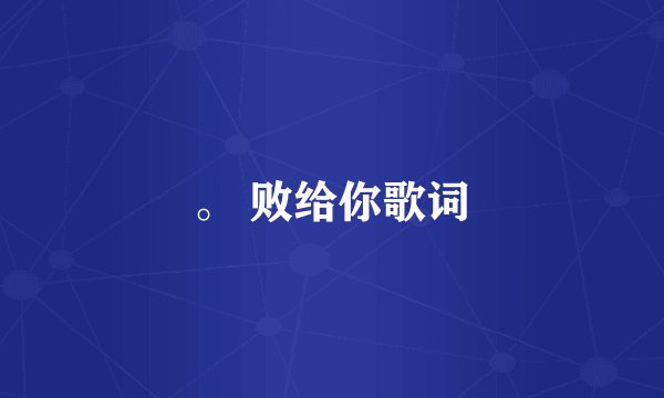 败给你歌词