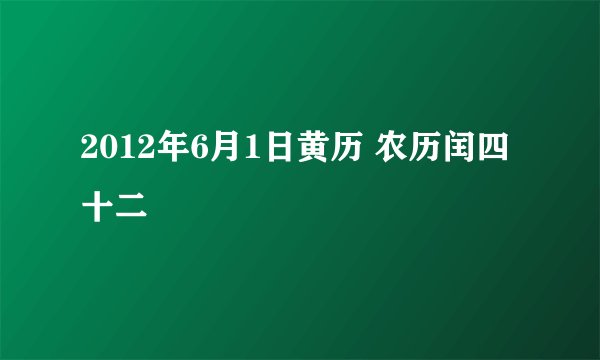 2012年6月1日黄历 农历闰四十二