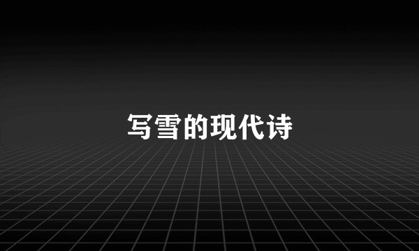 写雪的现代诗