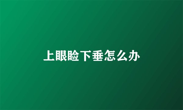 上眼睑下垂怎么办