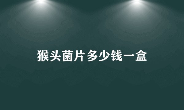 猴头菌片多少钱一盒
