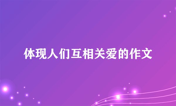 体现人们互相关爱的作文