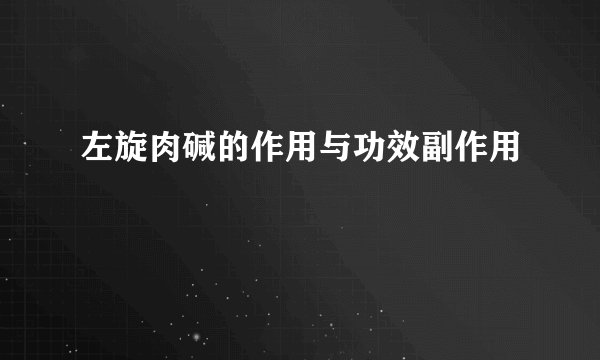 左旋肉碱的作用与功效副作用