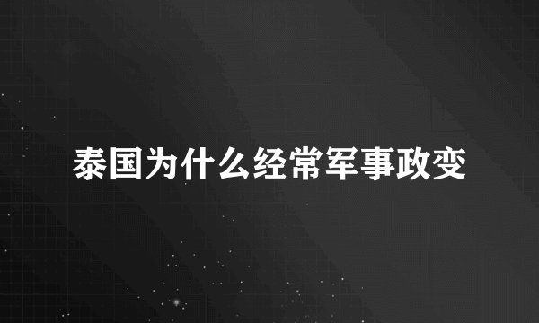 泰国为什么经常军事政变
