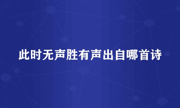 此时无声胜有声出自哪首诗