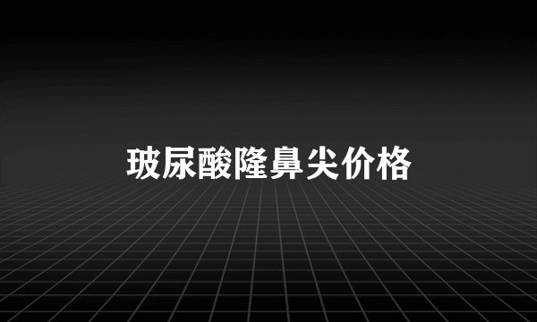 玻尿酸隆鼻尖价格