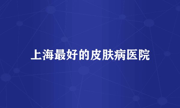 上海最好的皮肤病医院