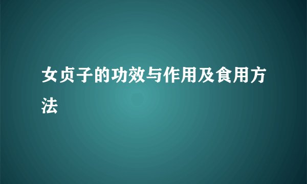 女贞子的功效与作用及食用方法