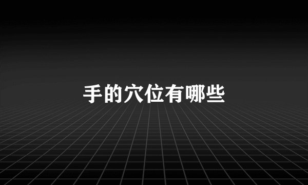 手的穴位有哪些