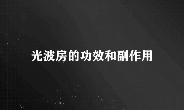 光波房的功效和副作用