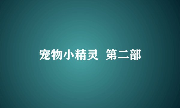 宠物小精灵  第二部