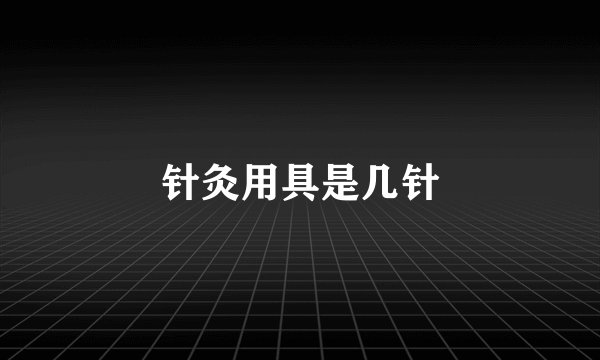 针灸用具是几针