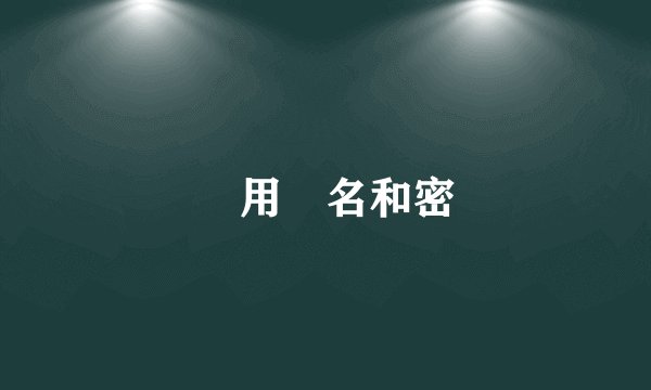 諾頓用戶名和密碼