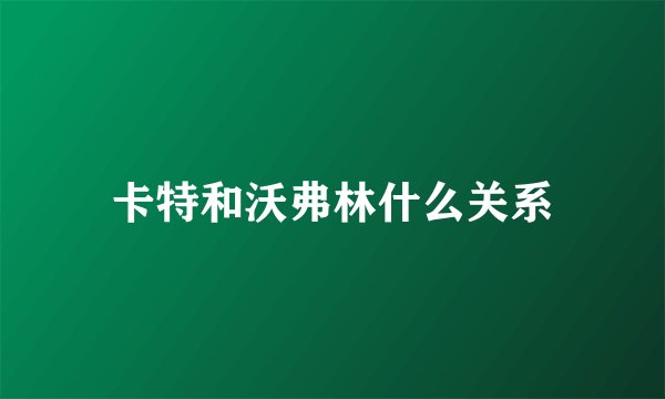 卡特和沃弗林什么关系