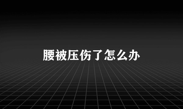 腰被压伤了怎么办