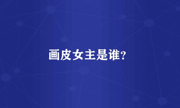 画皮女主是谁？