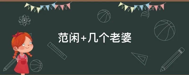 范闲 几个老婆