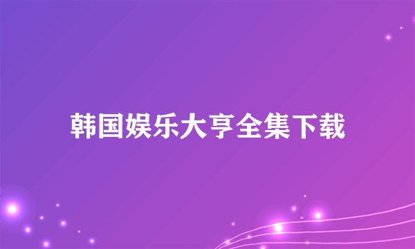 韩国娱乐大亨全集下载