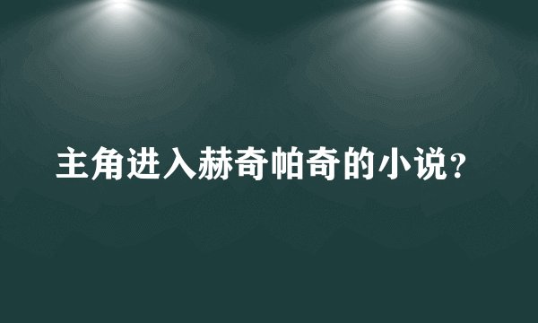 主角进入赫奇帕奇的小说？