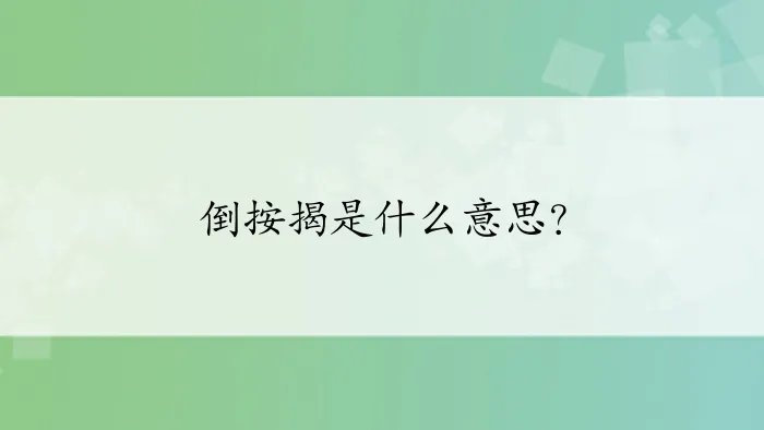 倒按揭是什么意思？