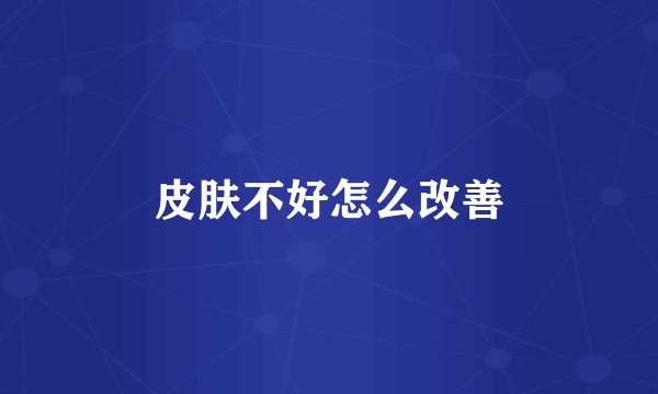 皮肤不好怎么改善