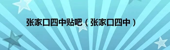 张家口四中贴吧（张家口四中）