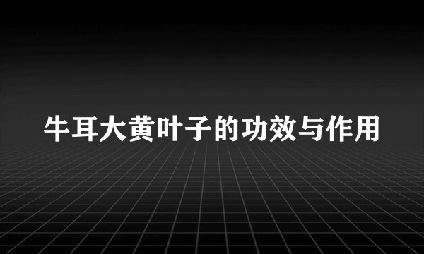 牛耳大黄叶子的功效与作用
