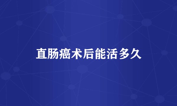 直肠癌术后能活多久