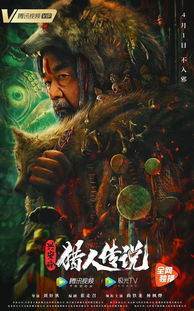 兴安岭猎人传说什么时候上映 兴安岭猎人传说上映时间介绍