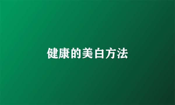 健康的美白方法