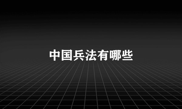 中国兵法有哪些