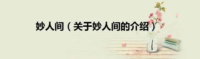 妙人间（关于妙人间的介绍）