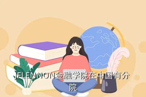 中国国际金融学院,学金融最好去哪个学校学