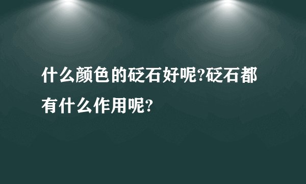 什么颜色的砭石好呢?砭石都有什么作用呢?