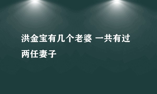洪金宝有几个老婆 一共有过两任妻子