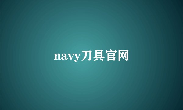 navy刀具官网