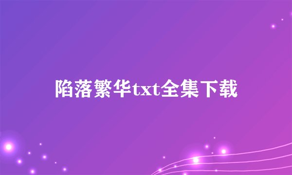 陷落繁华txt全集下载