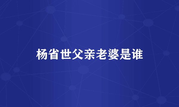 杨省世父亲老婆是谁