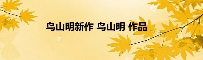 鸟山明新作 鸟山明 作品