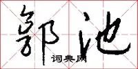 郭池