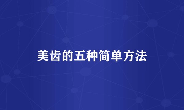 美齿的五种简单方法