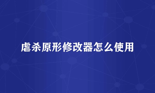 虐杀原形修改器怎么使用
