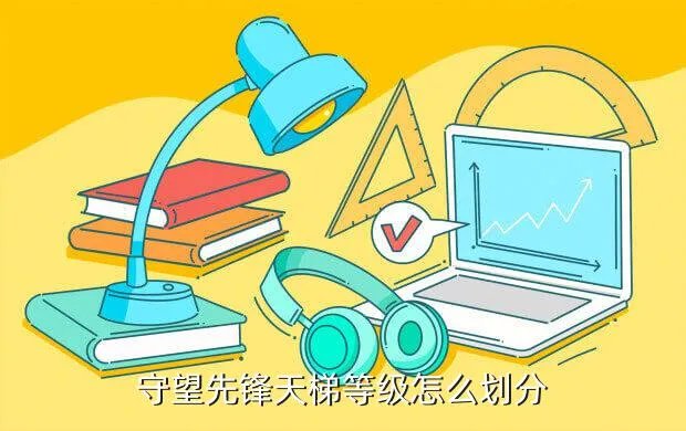 守望先锋排位等级，守望先锋天梯等级怎么划分