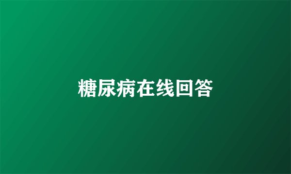 糖尿病在线回答