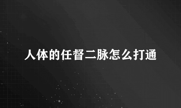 人体的任督二脉怎么打通