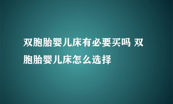 双胞胎婴儿床有必要买吗 双胞胎婴儿床怎么选择