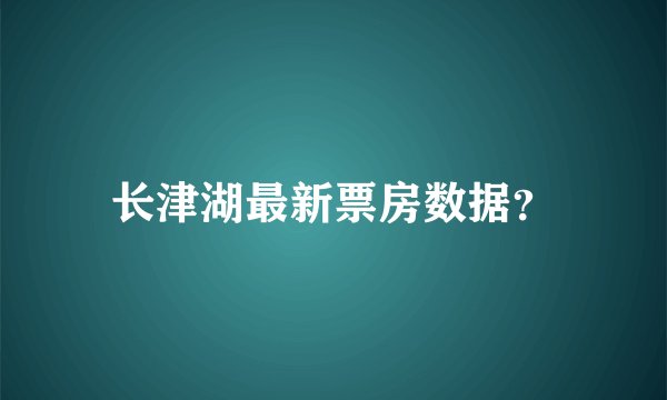 长津湖最新票房数据？